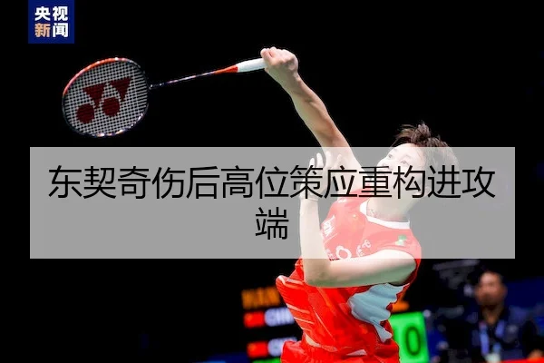东契奇伤后高位策应重构进攻端