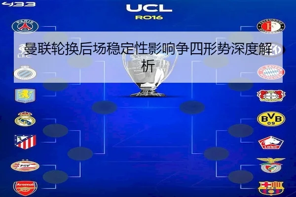 曼联轮换后场稳定性影响争四形势深度解析