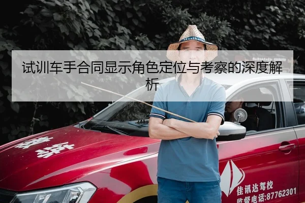 试训车手合同显示角色定位与考察的深度解析